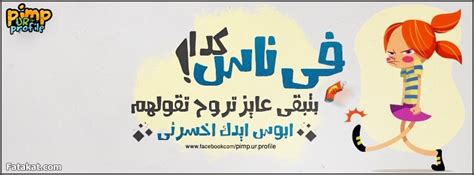 وعن ابن عباس قال : اغلفة كرتونية للفيس بوك 2013 - اغلفة مضحكة للفيس بوك 2013 ...