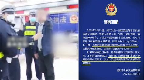 奔驰车主酒驾自称公安系统人员，贵阳交警回应：其本人及近亲属均无在公安机关任职凤凰网视频凤凰网