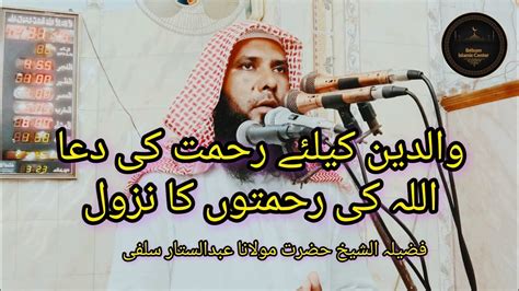 Molana Abdul Sattar Salfi Topic Waldain Ke Liye Maghfirat Ki Dua