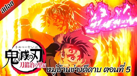 สปอยตอนที่ 5 ดาบพิฆาตอสูร ซีซั่น 3 หมู่บ้านช่างตีดาบ Demon Slayer