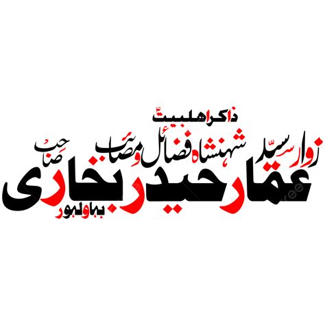 Urdu Vector Art Png Zakir Amar Haider Bukhari Urdu Calligraphy Free Eps And Png Zakree Majlis