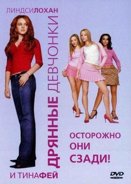 Дрянные девчонки Фильм 2004 подробная информация Mean Girls