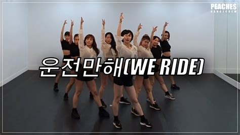 Brave girls have revealed their choreography video for we ride. BRAVE GIRLS(브레이브걸스)-운전만해(WE RIDE)/ CHOREOGRAPHY DEMO - 최종 ...
