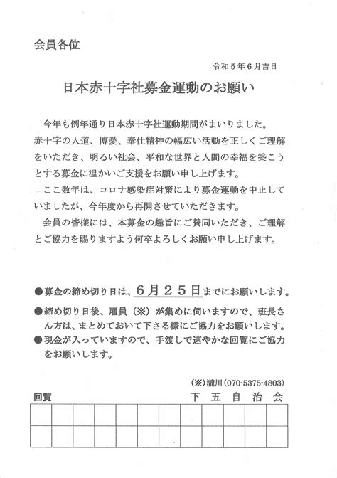日本赤十字社募金へのお願い（2023年6月） 目黒区 下目黒五丁目自治会