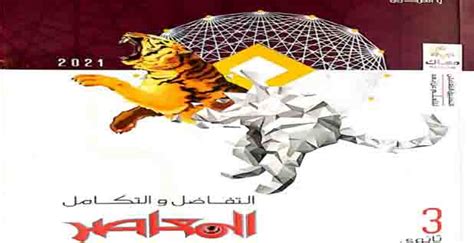 الجيولوجيا والعلوم البيئية للصف الثالث الثانوي geology ، مع استخدام المسودة وقت الحاجة. تحميل كتاب المعاصر في التفاضل والتكامل (كتاب الشرح) pdf ...