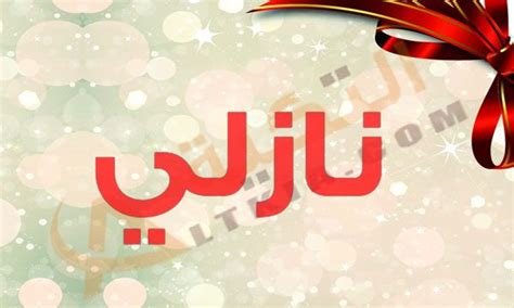The episode begins with people around san francisco talking about someone who officially won the. معنى اسم نازلي "Nazli" في المعجم العربي، ينتظر بعض الأشخاص ...