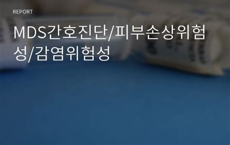 피부(皮膚) 또는 살갗은 동물해부학과 피부병학의 정의에 의하면, 체내의 근육들과 기관을 보호하는 다수의 상피(epithelial) 조직으로 이뤄진, 외피 체계(integumentary system)에서 가장 큰 조직이다. MDS간호진단/피부손상위험성/감염위험성 레포트