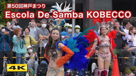 第50回神戸まつり サンバ Escola De Samba Kobecco ～ 2023528【4k】 Youtube