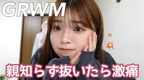 【grwm】親知らず抜く前に絶対に見て🙏ほんとに痛すぎた、、すべてをお話しします🥹 Moe Zine