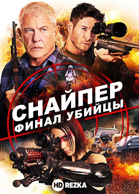 Все фильмы представлены в хорошем качестве. Смотреть фильм Снайпер: Финал убийцы онлайн бесплатно в ...