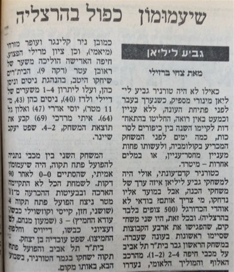 הפעם אפילו המזל של צ`אנוב, שלא היה במיטבו במחצית הראשונה, לא עזר. 1990_04z_zLilianCupSemi_Netanya0-0_article_haaretz.jpg