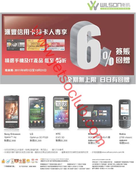 信用卡理財 分期付款 預借現金 循環信用 調升額度. 匯豐信用卡：WILSON衛訊購物 低至45折 + 6%簽賬回贈（至31/10） ( Jetso Club 著數俱樂部 )