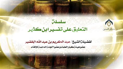اسماء المرشحات للوظائف التعليميه 1441. ‫سلسلة التعليق على تفسير ابن كثير(28-4) || سورة الفاتحة ...
