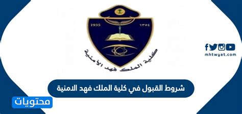 تضع كلية الملك فهد الأمنية رهن اشارة كافة الطلبة الراغبين للولوج إليها ومتابعة دراستهم العليا فيها حق التسجيل، لكن وفق شروط واحكام على الطالب أن يستوفيها جميعا، وهكذا يصير مؤهل لتقديم طلب التسجيل. شروط القبول في كلية الملك فهد الامنية 1442 - موقع محتويات
