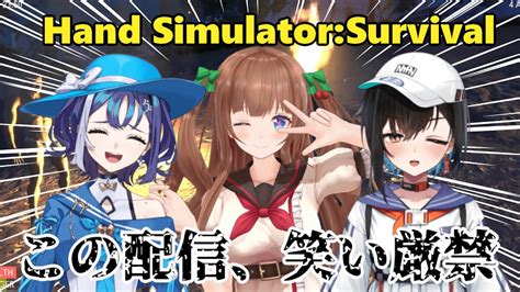 【hand simulator survival】最高難易度サバイバル【ちぇりーみさぽん】 youtube