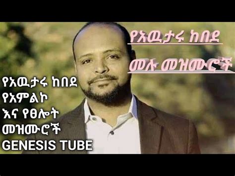 🛑 መንፈስን የሚያፅናኑ የፀሎት መዝሙሮች Non Stop Mezmur Protestant Ethiopian