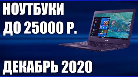 ТОП—7 Лучшие ноутбуки до 25000 руб Декабрь 2020 года Рейтинг Youtube