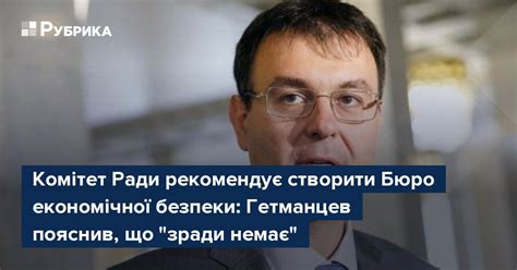 Рада може розглянути законопроєкт про бюро економічної безпеки наступного тижня — корнієнко. Комітет Ради рекомендує створити Бюро економічної безпеки ...