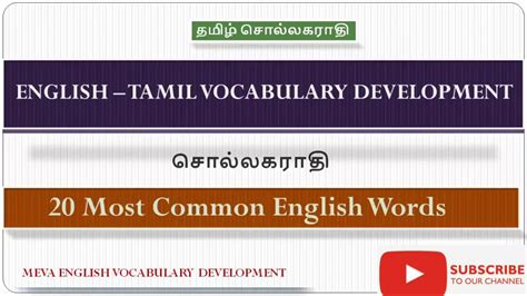 English Tamil Vocabulary Development Youtube