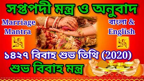 Hindu Biyer Montrosaptapadibengali Marriage Date 2021হিন্দু বিবাহ সপ্তপদী১৪২৭ শুভ বিবাহ তিথি