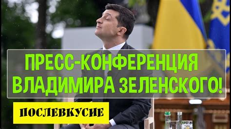 На украине же нынче день вышиванки и вторая годовщина инаугурации президента владимира зеленского. Пресс конференция Зеленского! Послевкусие! - YouTube