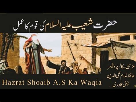 Hazrat Shoaib A S Ki Koom Ka Amal Prophet Shoaib A S YouTube