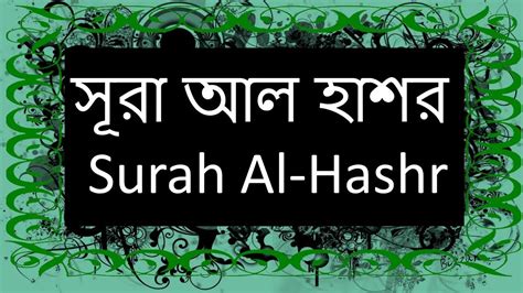 Surah Al Hashr Arabic With Bangla Recitation Youtube