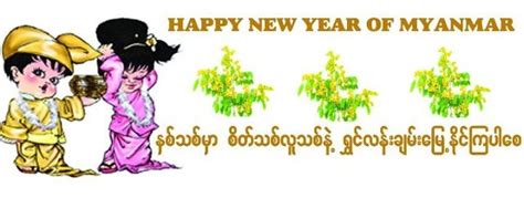Thingyan 2012 Wallpapers In 2019 Burma Myanmar New Year Wishes Wish