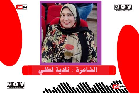 الشاعرة نادية لطفي بدأت موهبة الشعر في الصف الأول الإعدادي مبدعو مصر