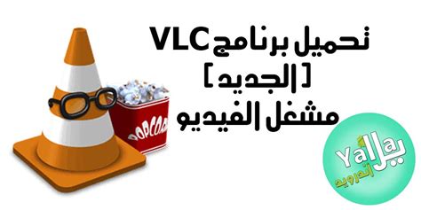 Maybe you would like to learn more about one of these? تحميل برنامج VLC Media Player 2020 (الجديد) مشغل الفيديو ...