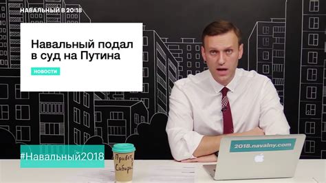 Суд согласился с доводами обвинения и заменил ему условный срок на реальный по делу суд — прокурору: НАВАЛЬНЫЙ ПОДАЛ В СУД НА ПУТИНА - YouTube