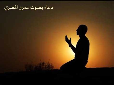 القنوت عند المُسلمين هو الدعاء في الصلاة في محل مخصوص من القيام، ومن السنة النبوية في دعاء القنوت أنه لا يكون إلا في صلاة الوتر وفي الصلوات الخمس فقط، والقنوت في الصلوات الخمس لا يكون إلا في حالات النوازل والبلايا فقط التي تحل بالمسلمين، والنوازل. ‫دعاء الوتر ليلة 25 رمضان 1441 عمرو المصري‬‎ - YouTube