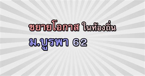 สอบท้องถิ่น64 เปิดสอบท้องถิ่นมีมากกว่า 86 ตำแหน่ง 4,426 อัตรา เตรียมตัวสอบท้องถิ่นให้พร้อมสำหรับปีนี้ เร่งอ่านหนังสือสอบท้องถิ่นกันเถอะ รับตรงTCAS62 รอบ 5 ขยายโอกาสทางการศึกษาในท้องถิ่น ม.บูรพา ...