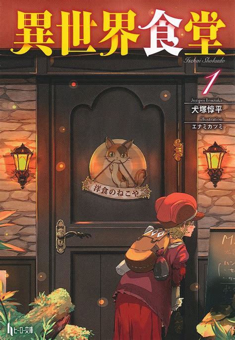 At the bottom floor of the building with a dog signboard, in the shopping district near the office street, there lies a despite it being called a western cuisine cafeteria, it also provides other varieties of menus. NEW ANIME Food light novel series, The Other World ...