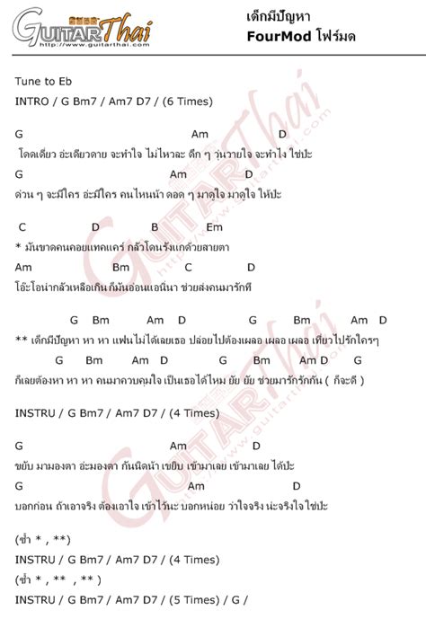 ไม่ต้องตาหวานให้เขาเลยนะ (คราวเนี้ย ต้องใช้มาดโหด) ตั้งกี่โมงแล้ว เนี่ยดันเพิ่งมา (นั่นแน่ ทำมีดอกไม้) * ไม่ต้องไปฟังเขาเลย ว่าวันนี้สวย. คอร์ด เด็กมีปัญหา FourMod โฟร์มด | คอร์ดเพลง กีตาร์ ...