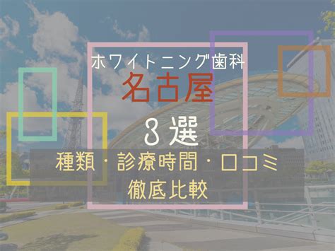 家電量販店 ヤマダデンキ が運営する公式ショッピングサイトです。 【大雪による配送への影響について】 北日本や西日本を中心とした大雪による交通規制等により、一部地域において荷物のお届けに遅れが. 名古屋のホワイトニング歯科3選!種類・診療時間・口コミを ...
