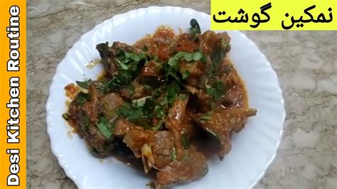 Namkeen Gosht Recipe By Desi Kitchen Youtube