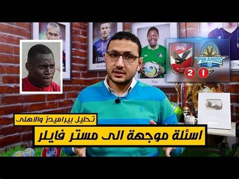 مباراة قوية تجمع بين بيراميدز والرجاء الرياضي، وذلك ضمن منافسات الجولة الرابعة من المجموعة الرابعة من بطولة كأس الكونفدرالية الإفريقية african confederation cup يلا شوت. تحليل مباراة بيراميدز والاهلى 6-2-2020 | فى الشبكة - YouTube