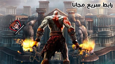 A soldier whose fate is intertwined with ares, the greek mythological god of war. ‫تحميل لعبة God Of War 1 مضغوطة من ميديا فاير‬‎ - YouTube