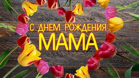 С днём рождения дочери маму поздравляем, быть самой счастливой искренне, желаем, здоровье чтоб не подводило, чтобы на всё всегда хватало силы. Поздравления с днем рождения маме (от дочери) - YouTube