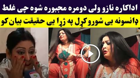 اوفف نازو ولی غلط ډانسونه شورو کړل په ژړا یی حقیقت بیان کو Pashto Actress Nazo New Interview