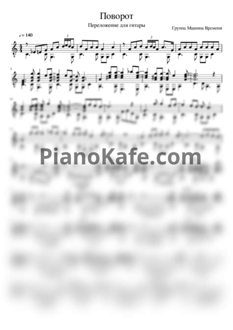 НОТЫ Машина времени - Поворот - ноты для гитары — PianoKafe