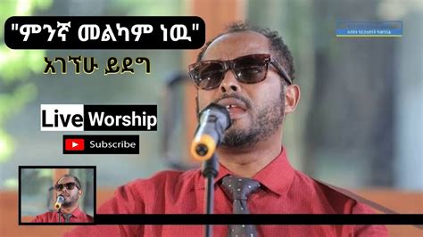 አገኘሁ ይደግ ምንኛ መልካም ነው New Amharic Protestant Worship Mezmur 2020 Youtube