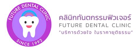 ระดับ world class ปลอดภัย และได้ผลลัพธ์ชัดเจน พร้อมด้วยทีมแพทย์และทีมงานผู้มีประสบการณ์กว่า 10 ปี และมีใจบริการ. เกี่ยวกับเรา - Futuredentalclinic