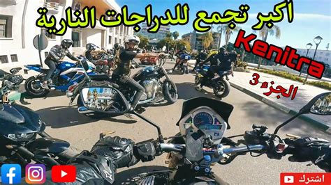 الجزء الثالت اكبر تجمع الدراجات النارية في المغرب ، متعة موطور في القنيطرة kenitra morocco honda