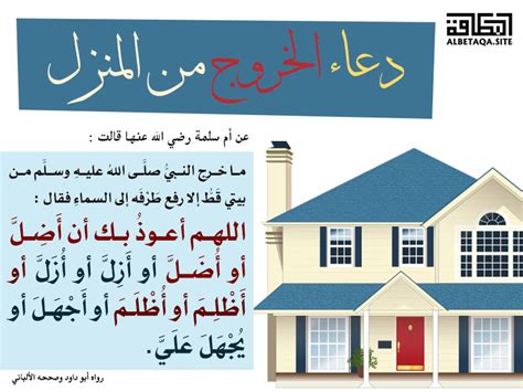 جميع الأقسام آلات موسيقية أجهزة amazon أدوات وتحسينات المنزل أزياء amazon ألعاب الفيديو الألعاب والدمى الإلكترونيات البقالة والطعام الفاخر الجمال والعناية الشخصية الرياضة الصحة. ﻿دعاء الخروج من المنزل | موقع البطاقة الدعوي