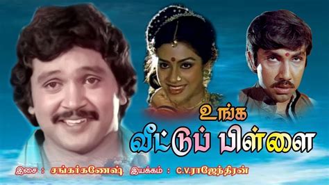 Unga Veetu Pillai உங்க வீட்டு பிள்ளை Tamil Super Hit Movie