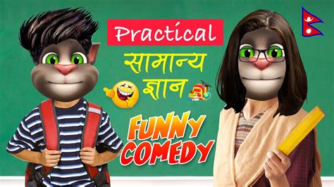 Nepali Talking Tom Funny Video बाेल्ने बिरालाे Practical सामान्य