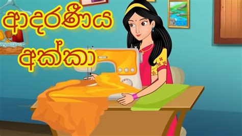 Adarneeya Akka Sinhala Cartoon අදරණීය අක්කා Youtube
