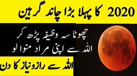 Lunar eclipse (chand grahan) of 2020 in pakistan subscribe to our channel: Chand Grahan 5 July 2020 ka Powerful Wazifa| Lunar Eclipse ...